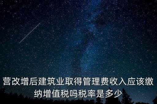 營改增管理費上什么稅，營改增后物業(yè)管理費的稅率是多少物業(yè)提供維修清潔服務(wù)稅率多