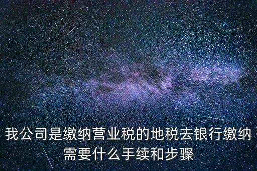 地稅繳款需要什么，去地稅局繳納營業(yè)稅金及附加需要帶什么資料