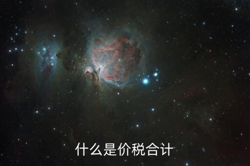 月核定稅額合計是什么意思，價稅合計是什么意思呢