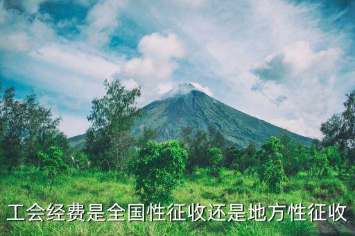 征收經(jīng)費(fèi)是什么，征地工作經(jīng)費(fèi)包含什么