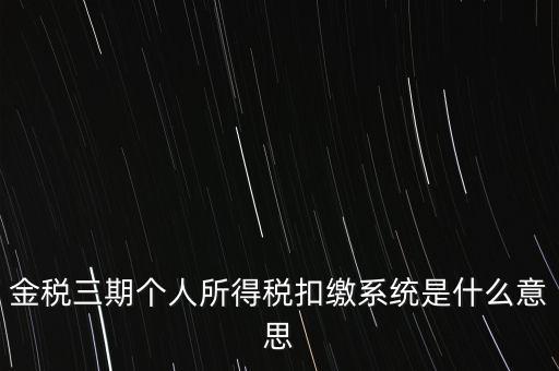 金稅三期系統(tǒng)是什么意思，2016年金稅三期上線(xiàn)那金稅三期到底是啥呢