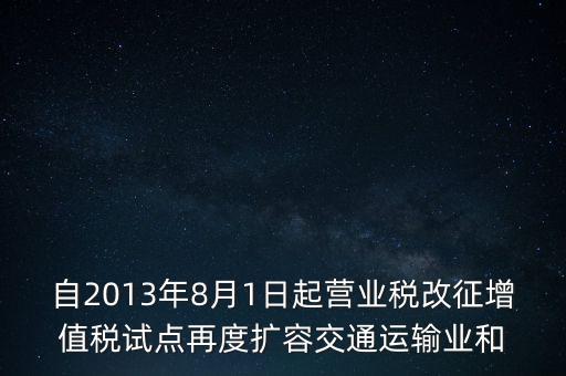 交通運輸業(yè)什么時候營改增，交通運輸業(yè)已經(jīng)全面實行營改增了么