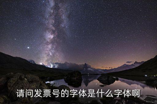 打發(fā)票的是什么字體，發(fā)票的編號是用什么字體