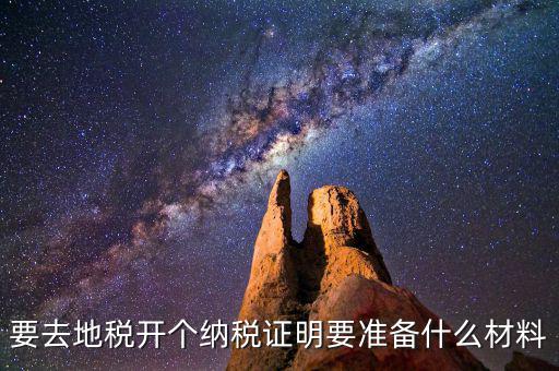 什么情況需要納稅證明材料，開納稅證明需要哪些證件