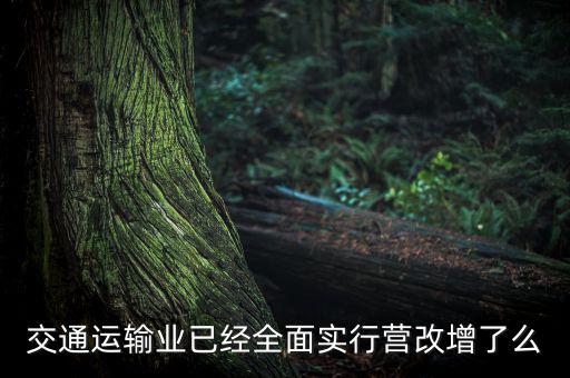 交通運輸業(yè)已經(jīng)全面實行營改增了么