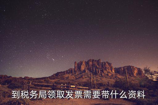 稅局領(lǐng)用發(fā)票需要帶什么，去稅務(wù)局領(lǐng)發(fā)票需要帶什么資料去