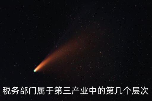 什么叫稅務第三產(chǎn)業(yè)，什么是第三產(chǎn)業(yè)具體舉例