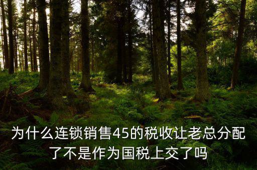 45的國稅是什么意思，資本運作45的國稅和55怎么回事
