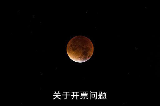 開票窗戶單位是什么原因，發(fā)票的購(gòu)票單位和開票單位不一樣是什么原因