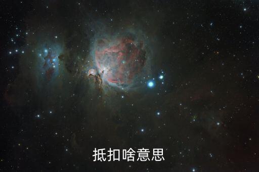 專用發(fā)票抵扣的是什么意思，抵扣啥意思