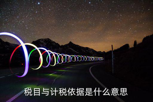 簡易計稅依據(jù)是什么，計稅依據(jù)是什么