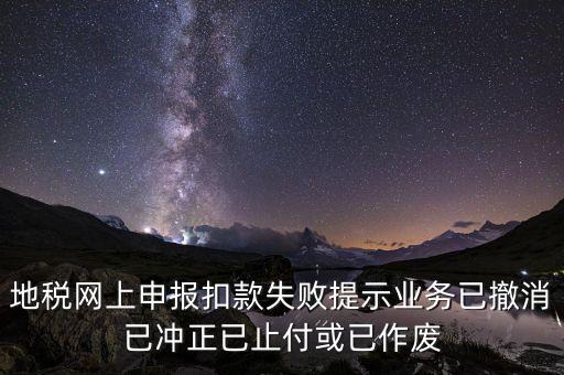 申報(bào)扣款鎖定什么意思，地稅網(wǎng)上申報(bào)扣款失敗提示業(yè)務(wù)已撤消已沖正已止付或已作廢