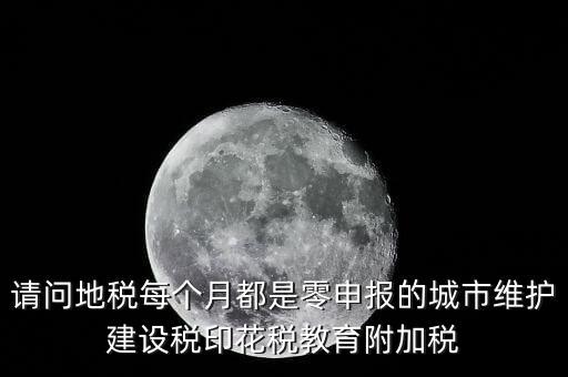城建稅什么時候零申報，小規(guī)模納稅人按季申報增值稅城建稅等稅費何時申報
