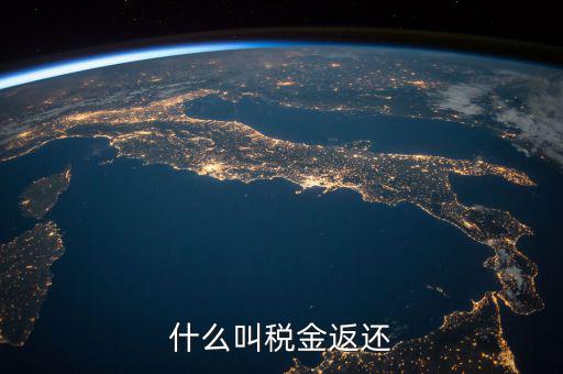 稅收退還的協(xié)議叫什么意思，出口退稅國稅局出具稅收收入退還書是什么意思