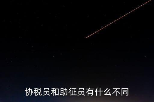 稅務(wù)輔助人員是什么意思，稅務(wù)專(zhuān)員是一種什么工作和會(huì)計(jì)有什么不同和會(huì)計(jì)一樣也分從