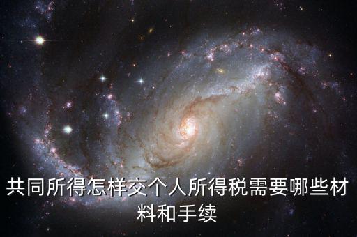 合稅需要什么手續(xù)，共同所得怎樣交個人所得稅需要哪些材料和手續(xù)