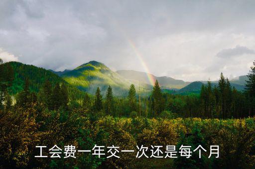 工會費(fèi)一年交一次還是每個月