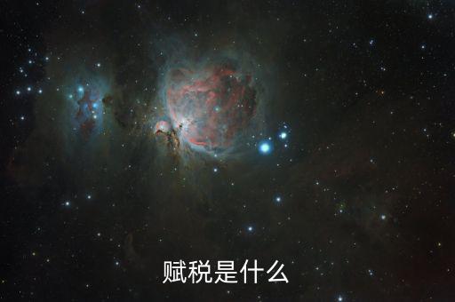 賦稅的賦是什么，賦予的賦意思是什么