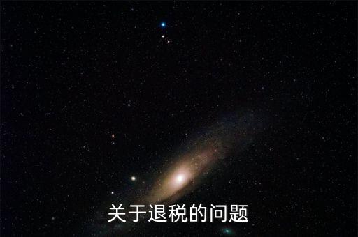 什么情況可以退稅，跨境電商B2C賣家哪些情形可以出口退稅