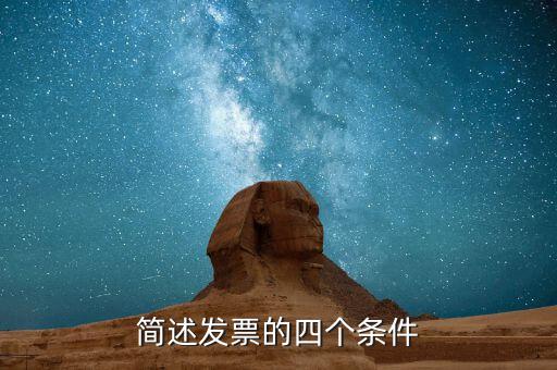 簡述發(fā)票的四個(gè)條件