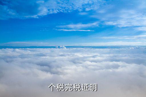 完稅個(gè)稅證明什么意思，完稅證明什么意思
