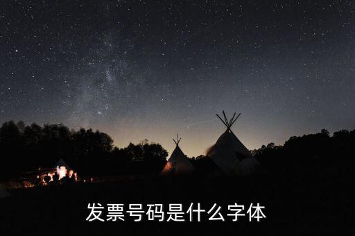 公章和發(fā)票章號碼是什么字體，發(fā)票號碼是什么字體
