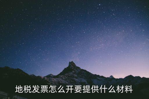 開通地稅需要什么材料，辦理地稅需要準(zhǔn)備什么材料