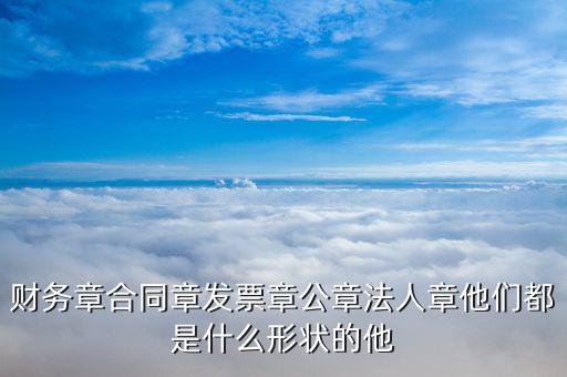 發(fā)票章外觀是什么樣，日本試算發(fā)票章什么樣的