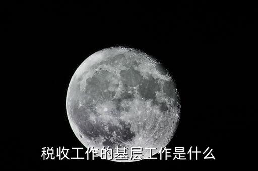 稅收事業(yè)是什么，我為稅收事業(yè)做了什么