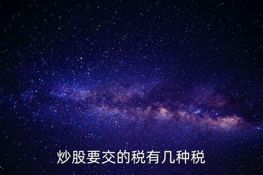 2017年炒股交什么稅，2017股票印花稅是多少 股票印花稅怎么算