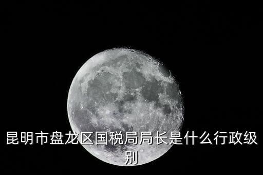 國(guó)家稅務(wù)局局長(zhǎng)是什么級(jí)別，地級(jí)市的國(guó)稅局局長(zhǎng)是什么干部