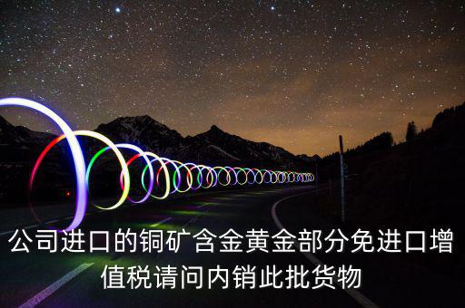黃金為什么免征增值稅，黃金除了征收消費稅還要繳納增值稅