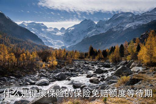 社保上三期指的是什么，什么是健康保險(xiǎn)的保險(xiǎn)免賠額度等待期