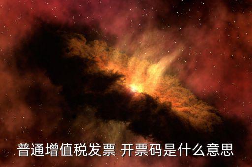 發(fā)票 信用代碼是什么意思，現(xiàn)在開(kāi)發(fā)票要的社會(huì)信用代碼是誰(shuí)的代碼