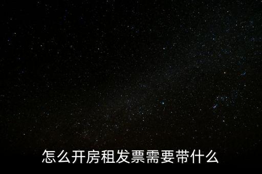 房租發(fā)票帶什么，個人開具租房發(fā)票都需要什么資料