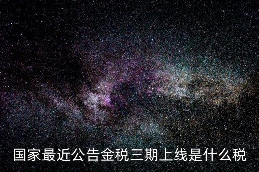 國(guó)稅金三期是什么，金稅三期是什么意思