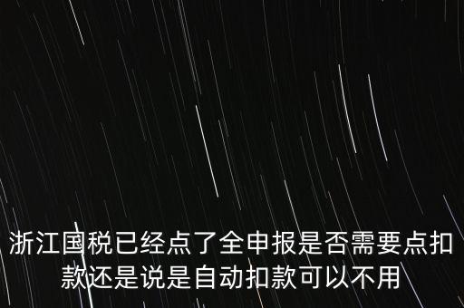 浙江國稅全申報是什么，浙江納稅申報是哪幾種方式