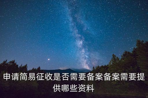 簡易征收備案是什么意思，簡易征收備案是一份合同需要備案一次嗎如果單位有好幾份合同需要