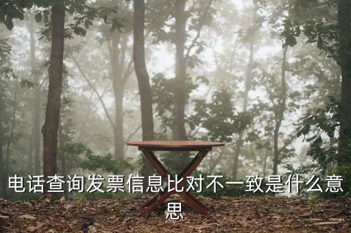 發(fā)票查詢結(jié)果顯示不一致是什么意思，發(fā)票查明細(xì)不對是什么意思