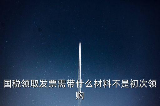 國稅局領票帶什么資料，去稅務局領發(fā)票需要帶什么資料去