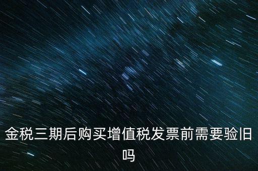 金稅三期買票注意什么，金稅三期問題