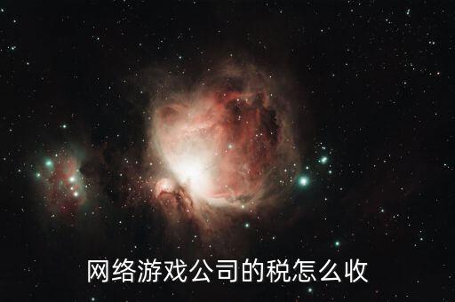 銷售網(wǎng)絡(luò)游戲要交什么稅，網(wǎng)銷屬于甚么行業(yè)繳納哪些稅