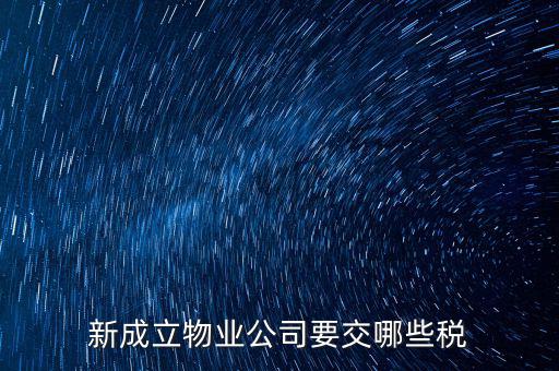 股東個人物業(yè)增資成公司物業(yè)要繳納什么稅，股東個人房地產(chǎn)轉(zhuǎn)入公司股份增資如何繳房產(chǎn)稅
