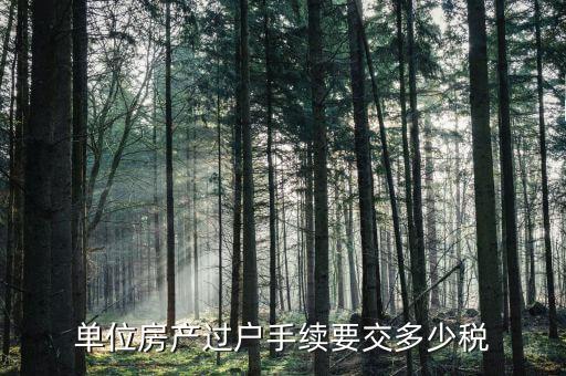 單位房產(chǎn)過戶要交什么稅，公司的房子過戶給個人需要交多少稅以100萬一套來計算是多少個