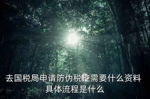 防偽稅控設(shè)備是什么意思，防偽稅控系統(tǒng)的好處