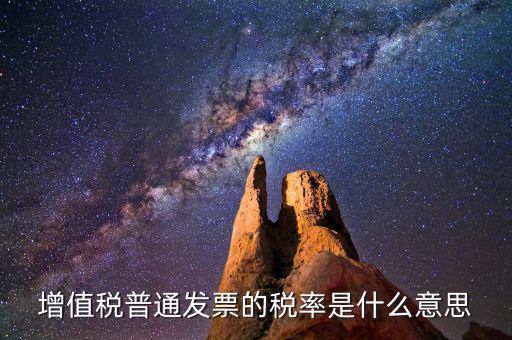 增值稅稅率是什么，增值稅普通發(fā)票的稅率是什么意思