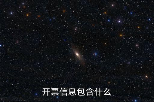 開票查詢統(tǒng)計包括什么，開票信息包含什么