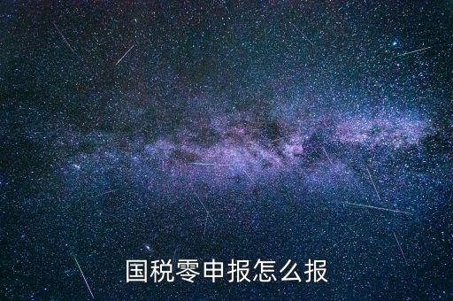 國(guó)稅零申報(bào) 都是什么程序，國(guó)稅零申報(bào)怎么報(bào)