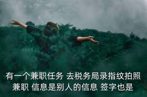國稅開戶為什么錄指紋，公司去國稅局報稅采取法人代表及財務(wù)負(fù)責(zé)人指紋后還需要提供哪