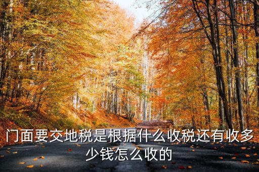 租門面為什么要交地稅，我是租他人的鋪面要辦地稅證了需要交費(fèi)